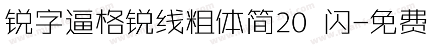 锐字逼格锐线粗体简20 闪字体转换